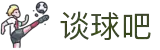 谈球吧(中国) - 官方网站